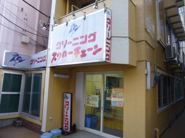 その他　スワローチェーンクリーニング（その他）まで134m