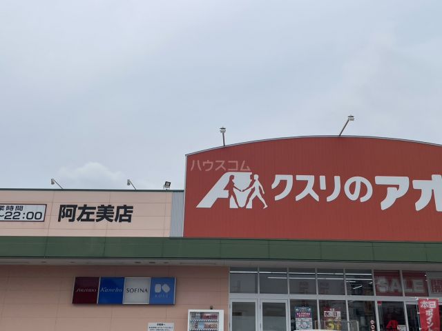 ドラックストア　クスリのアオキ 阿左美店（ドラッグストア）まで5549m