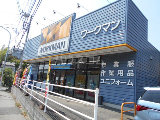ホームセンター　ワークマン 横浜汲沢店（ホームセンター）まで828m