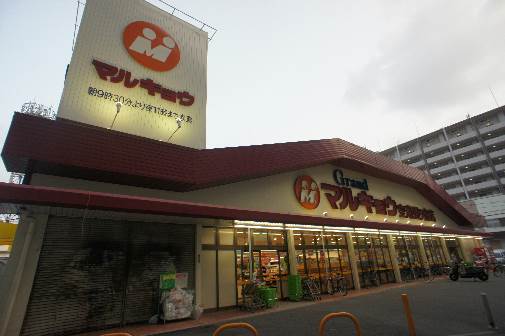 スーパー　マルキョウ清水店（スーパー）まで636m