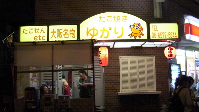 その他　たこ焼ゆかり（その他）まで256m