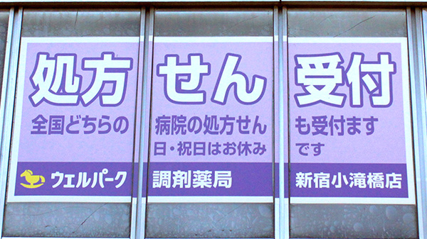 ドラックストア　Welpark(ウェルパーク) 調剤薬局新宿小滝橋店（ドラッグストア）まで385m