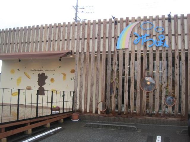 飲食店　みちパン（飲食店）まで775m