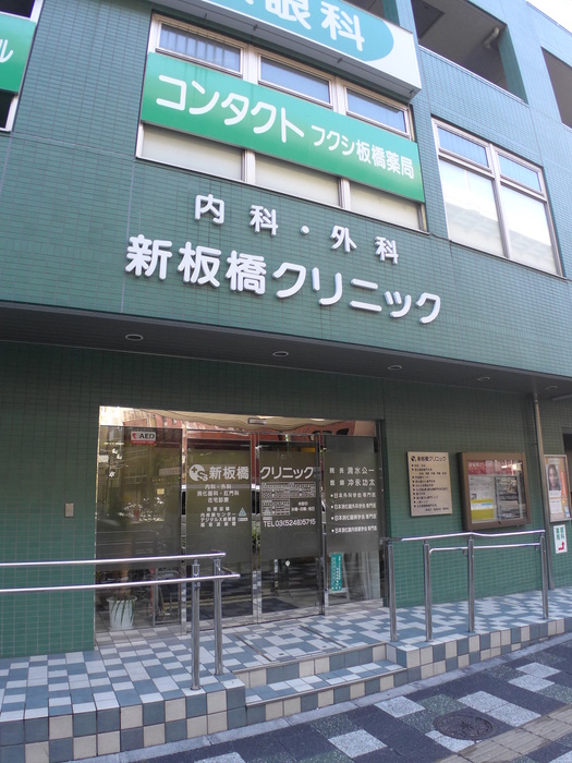 病院　新板橋クリニック（病院）まで850m