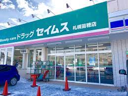 ドラックストア　ドラッグセイムス札幌苗穂店（ドラッグストア）まで715m