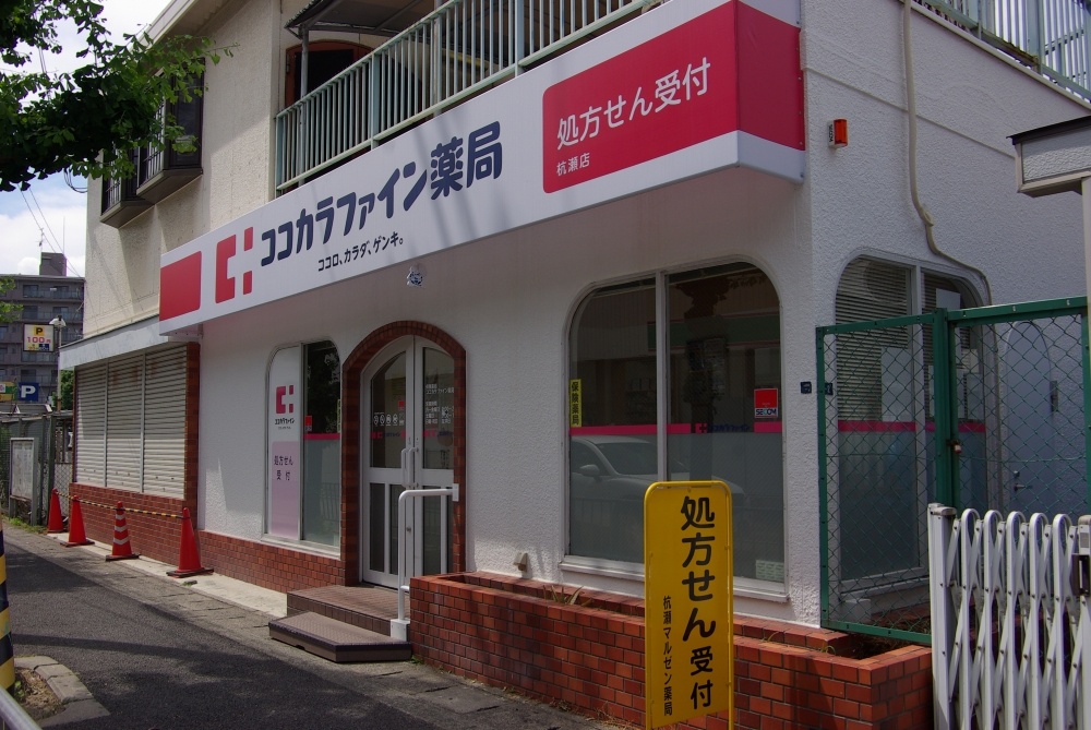 その他　ココカラファイン薬局杭瀬店（その他）まで862m