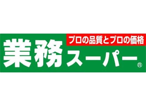 スーパー　業務スーパー 十三店（スーパー）まで638m