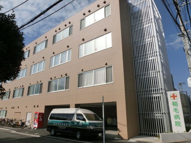 病院　稲毛病院（病院）まで1090m