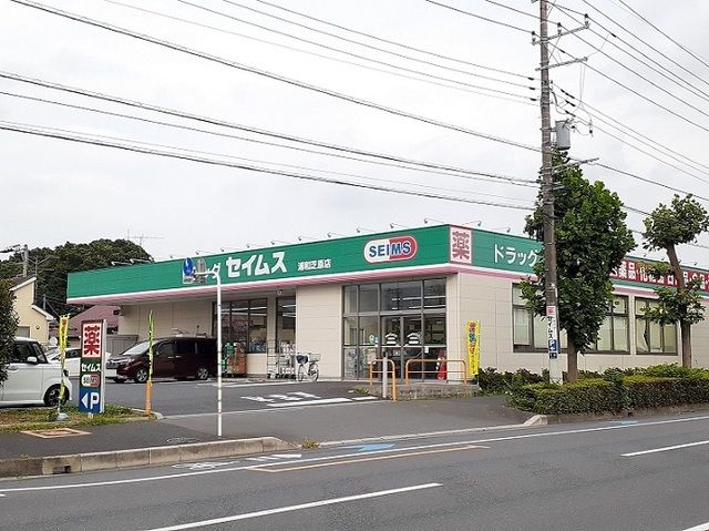 ドラックストア　ドラッグセイムス　浦和芝原店（ドラッグストア）まで900m