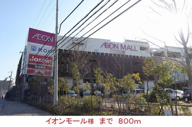ショッピングセンター　イオンモール様（ショッピングセンター）まで800m