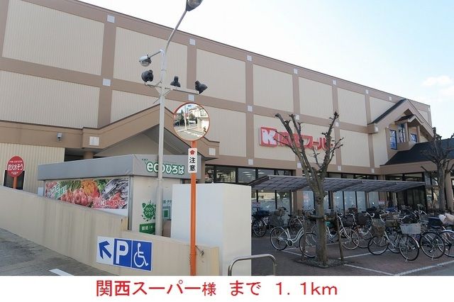 スーパー　関西スーパー様（スーパー）まで1100m