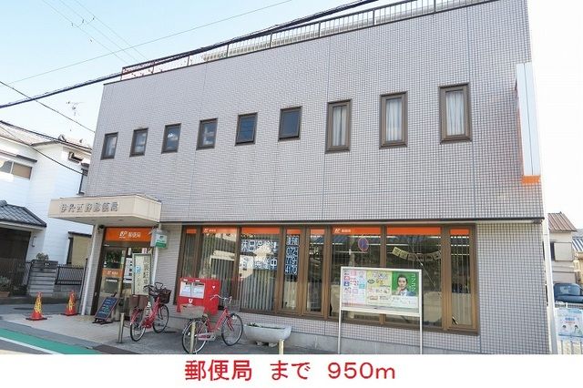 郵便局　郵便局（郵便局）まで950m