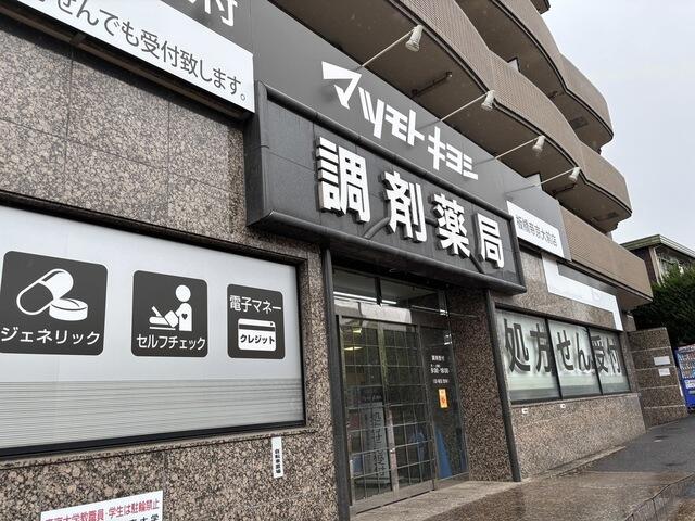 その他　マツモトキヨシ十条銀…まで868m