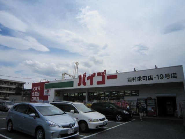 ドラックストア　バイゴー（ドラッグストア）まで200m