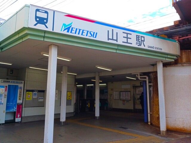 その他　名鉄名古屋本線　山王駅（その他）まで700m