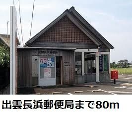 郵便局　出雲長浜郵便局（郵便局）まで80m