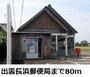 郵便局　出雲長浜郵便局（郵便局）まで80m