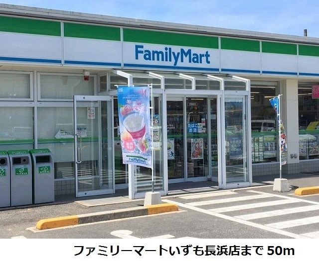 コンビニ　ファミリーマートいずも長浜店（コンビニ）まで50m