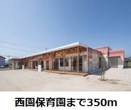 幼稚園・保育園　出雲市立西園保育園（幼稚園・保育園）まで350m