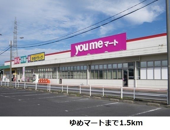 スーパー　ゆめマート神西店（スーパー）まで1500m