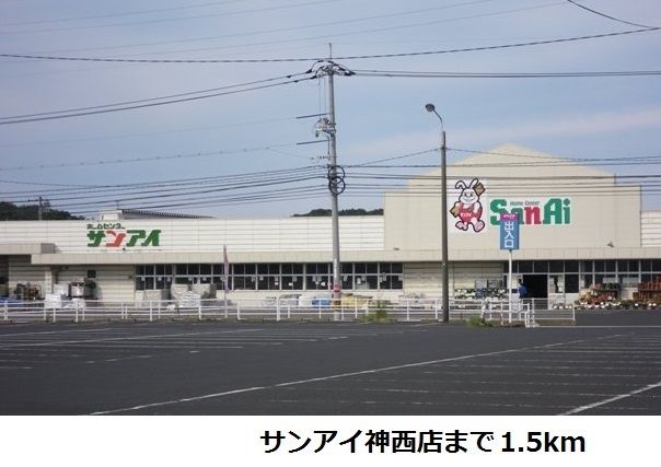 ホームセンター　サンアイ神西店（ホームセンター）まで1500m
