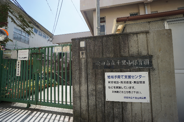 幼稚園・保育園　吹田市立千里山保育園（幼稚園・保育園）まで551m