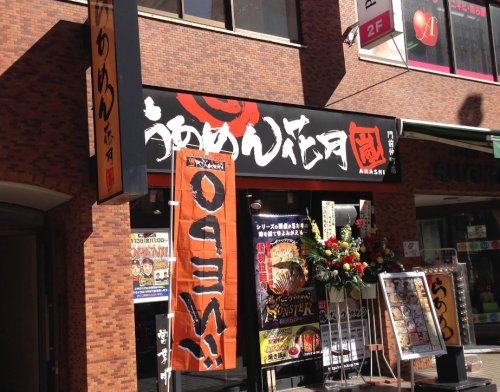 飲食店　らあめん花月嵐 門前仲町店（飲食店）まで269m