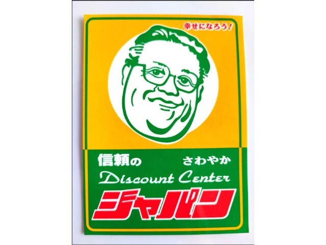 ショッピングセンター　ジャパン桜川店（ショッピングセンター）まで23m