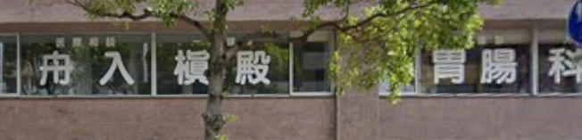病院　舟入槇殿内科（病院）まで174m