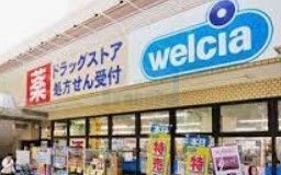 ドラックストア　ウエルシア浮間店（ドラッグストア）まで190m
