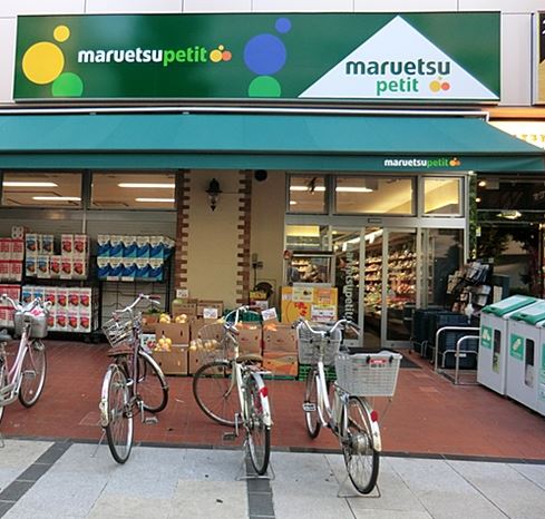 スーパー　マルエツプチ八丁堀店（スーパー）まで48m