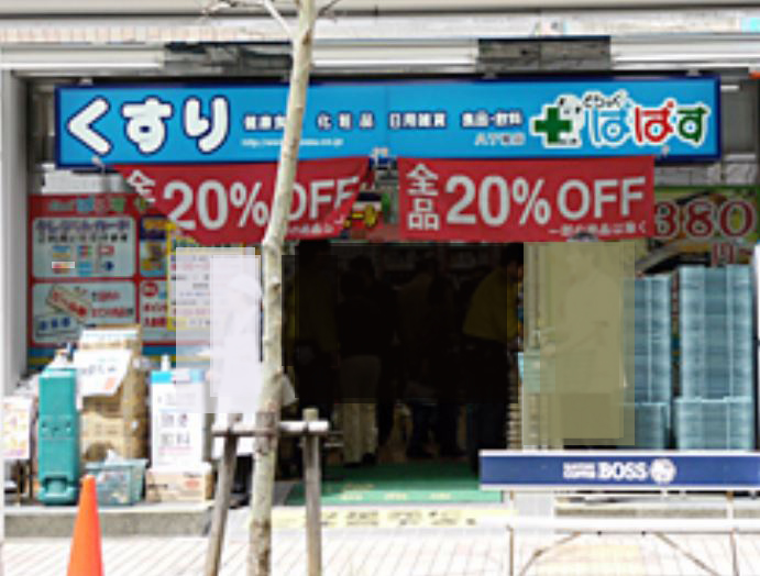 ドラックストア　どらっぐぱぱす八丁堀店（ドラッグストア）まで155m