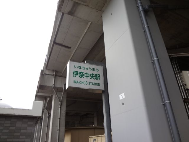 その他　伊奈中央駅（その他）まで260m