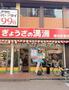 飲食店　ぎょうざの満洲椎名町駅店（飲食店）まで771m