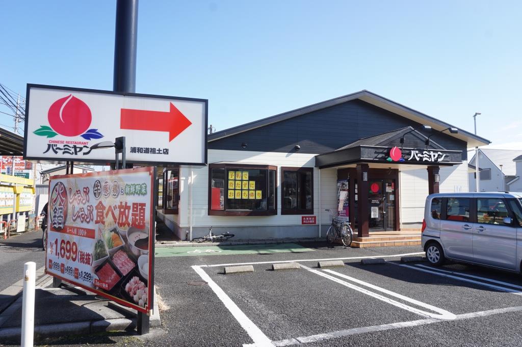 その他　バーミヤン 浦和道祖土店（その他）まで188m