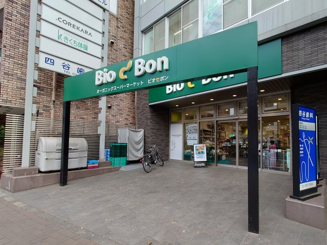 スーパー　ビオセボン四谷三丁目店（スーパー）まで275m