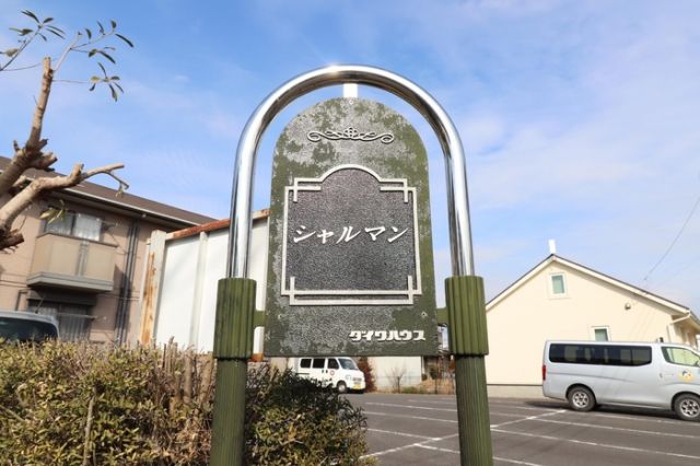 シャルマンの外観写真