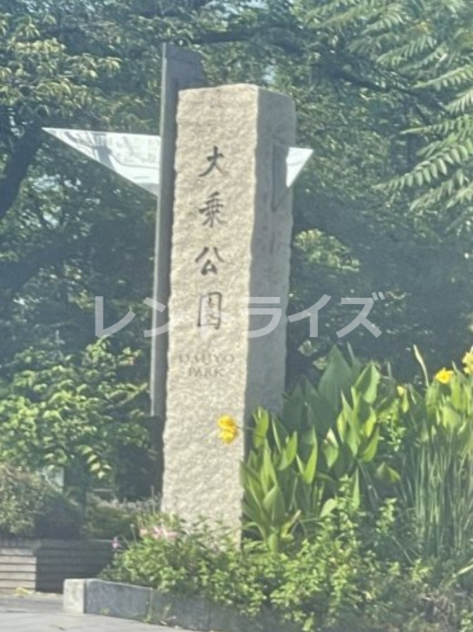 公園　大乗公園（公園）まで192m