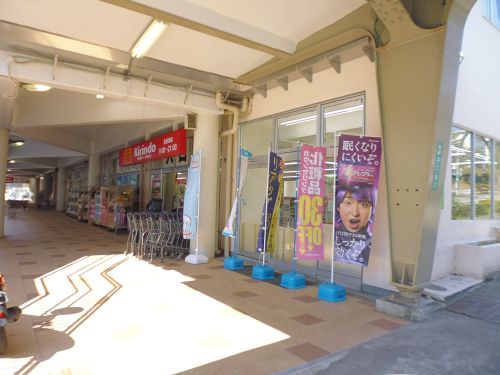 ドラックストア　キリン堂 明舞店（ドラッグストア）まで1873m