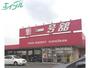 スーパー　一号舘陽光台店（スーパー）まで872m