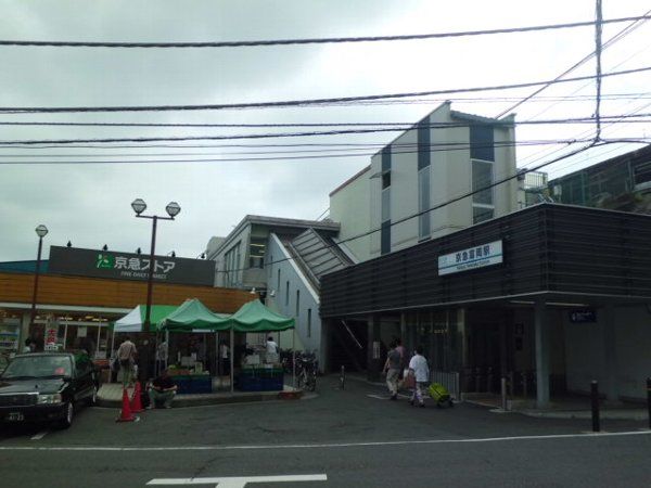 その他　京急富岡駅（その他）まで240m