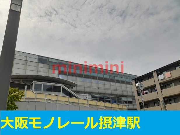 その他　大阪モノレール摂津駅（その他）まで650m