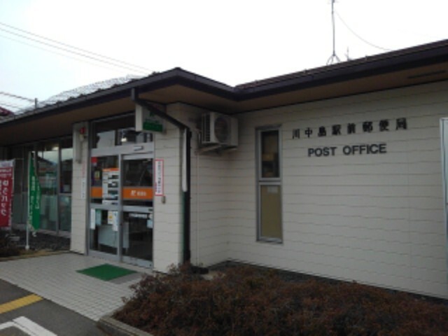 郵便局　川中島駅前郵便局（郵便局）まで547m