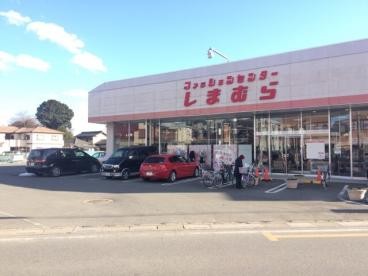 ショッピングセンター　ファッションセンターしまむら大和田店（ショッピングセンター）まで450m