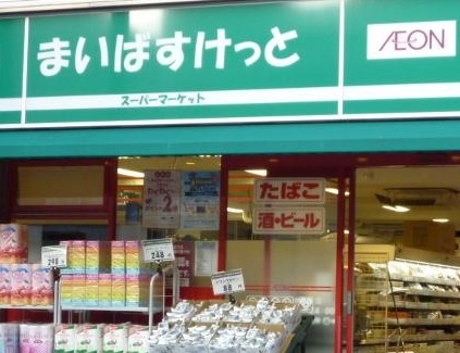 スーパー　まいばすけっと　赤塚新町3丁目店（スーパー）まで49m