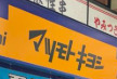 ドラックストア　マツモトキヨシ 神保町店（ドラッグストア）まで273m