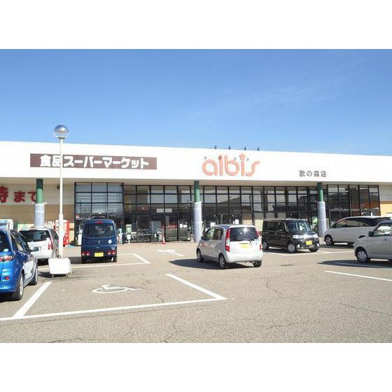 スーパー　ａｌｂｉｓ歌の森店（スーパー）まで430m