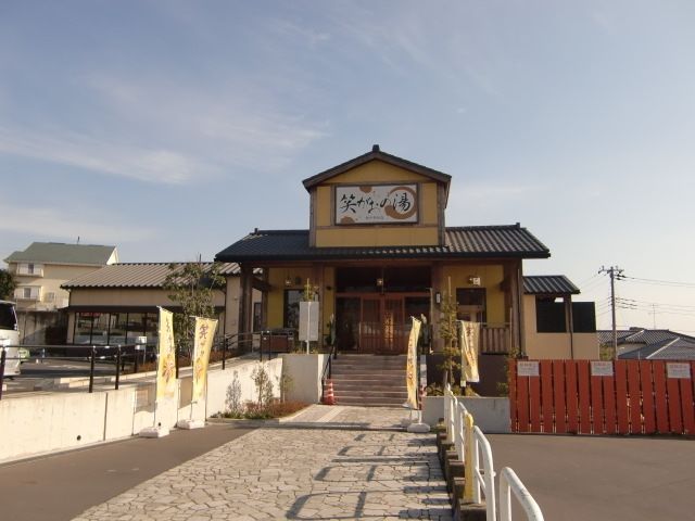 その他　笑顔の湯（その他）まで1500m