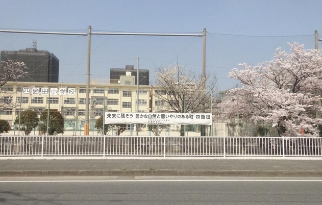 小学校　福岡市立四箇田小学校（小学校）まで608m
