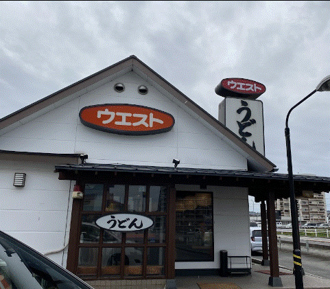 飲食店　ウエスト 須恵店（飲食店）まで1262m